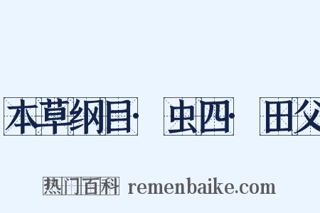本草纲目·虫四·田父是什么意思的图片
